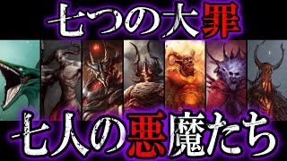 【ゆっくり解説】七つの大罪、七人の悪魔たちを徹底解説！