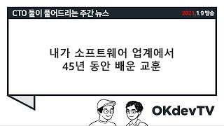 (01/09) 내가 소프트웨어 업계에서 45년 동안 배운 교훈