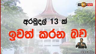 අධිභාර බදු කෙටුම්පතට EPF/ETF ඇතුළත් නොවන පරිදි සංශෝධනය කරනවා -නීතිපති ශ්‍රේෂ්ඨාධිකරණයට දැනුම් දෙයි