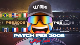 😱طريقة تحويل PES 2006 إلى PES 2025 بسهولة! 🔥