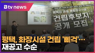 평택, 화장시설 건립 '삐걱'…재공고 수순