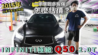 【品彥汽車生活頻道】2015年 INFINITI極緻Q50 2.0T 一手車跑多有傷怎麼估價？