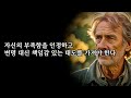 착해보이지만 사실 이기적인 사람들의 특징 무례한 사람을 대처하는 법 명언 철학 오디오북