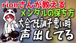 rionさんが胡桃のあさんに教えるメンタルの保ち方