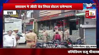 #एटा की #होटल_रामेश्वरम में पुलिस ने मारा #छापा, होटल को किया गया #सील | #eta_news | crime news