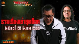 รวมเรื่องเล่าสุดช็อค | วัน อังคาร ที่ 26 ธันวาคม 2566 l TheShock13