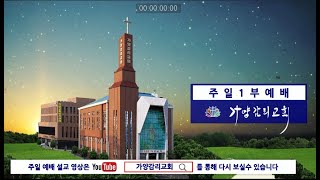 대전가양감리교회 | 주일 1부 예배 | 2023년 1월 29일(주일)