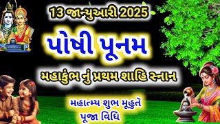 13 જાન્યુઆરી 2025 પોષ પૂણિૅમા (પોષી પૂનમ) શુભ મૂહુતૅ પૂજા વિધિ મહિમા |Paush Purnima 2025 | Mahakumbh