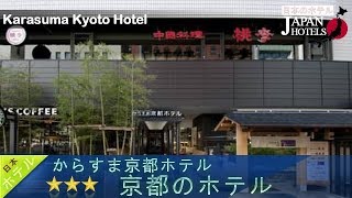 からすま京都ホテル - 京都のホテル