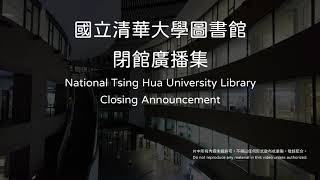 National Tsing Hua University Library Closing Announcement (Former Version)