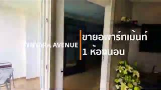 ขายอพาร์ทเม้นท์ 1 ห้องนอน - Centara Avenue - ข้อเสนอพิเศษ #hotrealestate #pattayaproperty