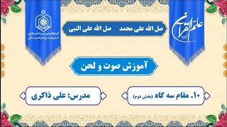 درس ۴_ آموزش مقام سه گاه(بخش دوم)_ استاد ذاکری