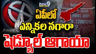 మే 13న ఏపీ అసెంబ్లీ ఎన్నికలు | May 13th AP Elections | Prime9 News