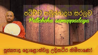 පටිච්ච සමුප්පාදය සරලව | doloswala udithadeera thero | patichcha samuppadaya saralawa