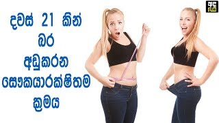 දවස් 21 කින් බර අඩුකරන සෞකයාරක්ෂිත ක්‍රමය - How To Lose Weight And Feel Amazing In Just 21 Days