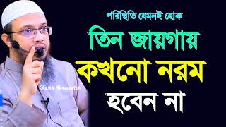 ৩টি যায়গায় কখনো নরম সাজবেন না। পা ধরলে ও না। শায়খ আহমাদুল্লাহ, Ahamadullah Was, | 10 Jan202515:36