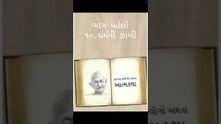 Satyana Prayogo - part 1 -10. Dharm ni zankhi - સત્યના પ્રયોગો -ભાગ પહેલો -૧૦. ધર્મની ઝાંખી