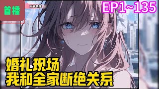 【首播】《婚礼现场，我和全家断绝关系》EP 1~135 宁慕云重生了。身为魔都豪门宁家的独子。前世的他，三岁时遭到拐卖！#爽文 #小說#有声书