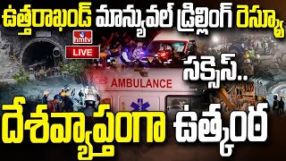 LIVE : ఉత్తరాఖండ్ రెస్క్యూ ఆపరేషన్ సక్సెస్..41 మంది కార్మికులు | Uttarakhand Tunnel Rescue | hmtv