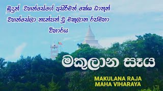 Sri Lanka - Makulana Ancient Temple |මකුලාන රජමහා විහාරය|Mawathagama