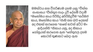 මමත්වය සහ විපරිණාම දහම යනු *චිත්ත සංතානය *චිත්තූප පාදං දුවි දේනම් වදාමි