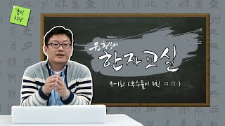 윤홍식의 부수교실 9~1(부수풀이 3획 口. 囗)