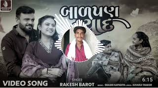 Rakesh. Barot  Balpan.  Ni. Yaad. બાળપણ  ની. યાદ  રાકેશ. બારોટ.  gujarati. New. song. 2024  music 🎶