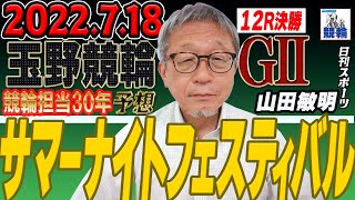 【競輪担当30年】G2サマーナイトフェスティバル最終日 玉野競輪12R決勝 日刊スポーツ山田敏明記者予想