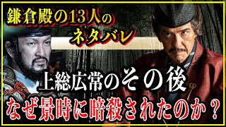 【鎌倉殿の13人】上総広常のその後。最期は源頼朝に謀反を疑われ梶原景時に暗殺されてしまう？【歴史雑学】