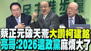 【每日必看】蔡正元破天荒大讚柯建銘 亮哥:賴清德2026麻煩大了｜沒參與\