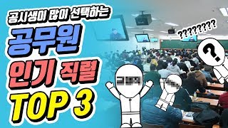 공시생이 가장 많이 선택하는! 공무원 인기 직렬 Top3  | 공랩