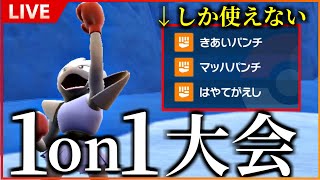 【エビワラーじゃんけん大会】”読み力”が試されるエビワラー1on1で優勝する漢【LIVE/ポケモンSV】