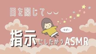 ASMR 寝落ちしちゃう…？🫧目を閉じて指示にしたがって😴【睡眠導入ゲーム③】