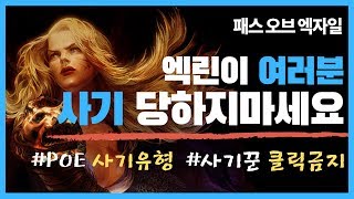 여러분 !! 제발 사기당하지마세요 !! 이거보고 이제 사기 당하지 맙시다 / 패스오브엑자일 사기방지 캠페인