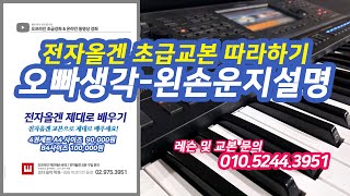 전자올겐 초급 / 왼손 코드 운지법 / 오빠생각 / 입문교본 72페이지 / 7호선 중화역 (태릉) / 동영상 강의 / 교습 교본 문의 02.975.3951 / 학원 /교재 0158