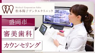 盛岡市で審美歯科のカウンセリングが評判の松本陽子デンタルクリニック