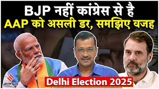 Delhi Election 2025: दिल्ली विधानसभा चुनाव में BJP के बजाय Congress को लेकर ज्यादा अलर्ट क्यों हैAAP