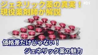 ジェネリック薬の真実！現役薬剤師が解説