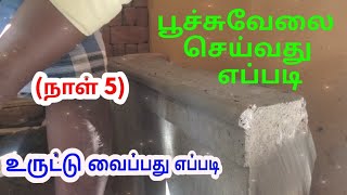 சுவர் பூசுவது எப்படி | பூச்சுவேலை செய்வது எப்படி Plastering work | basic institute demo video