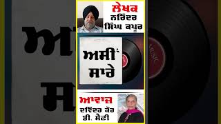 Asi sare | ਅਸੀਂ ਸਾਰੇ | By - Dr.  ਡਾ. Narinder Singh Kapoor | ਨਰਿੰਦਰ ਸਿੰਘ ਕਪੂਰ