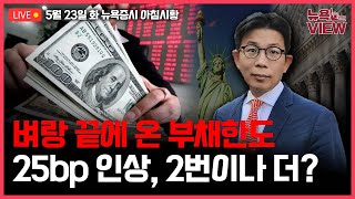 [LIVE] 3차 부채한도 협상, 벼랑끝 밀땅 l 6월에 2번이나 추가 금리인상? l 줌 실적 다시 회복 l 박용범 특파원의 뉴욕뷰