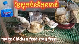 #ការចិញ្ចឹមមាន់ស្រែ#មករៀនធ្វេីប្រដាប់ដាក់ចំណីកូនមាន់​  how to make chicken tray free at home