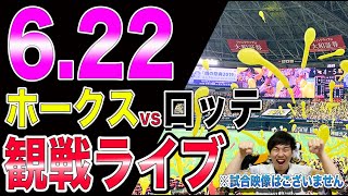 ソフトバンクホークスvs千葉ロッテマリーンズの観戦ライブ！※試合映像はございません