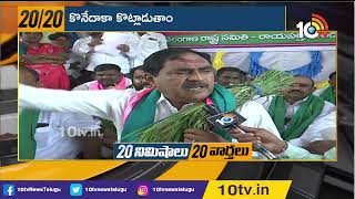 కొనేదాకా కొట్లాడతాం ..! | TRS Protest on Paddy Issue Across Telangana | 10TV