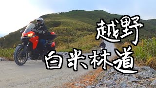 白米林道｜太白山礦場產業道路｜全程路況｜宜蘭蘇澳秘境探險