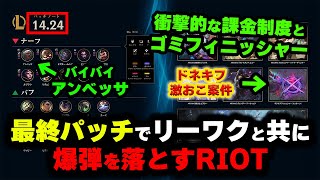 【LOL・忙しい人向け】ビクターのリワークがクソおもろいのと、ゴミアップデートのパッチノート14.24解説