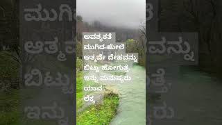 ಅವಶ್ಯಕತೆ ಮುಗಿದ ಮೇಲೆ ಆತ್ಮವೇ ದೇಹವನ್ನು ಬಿಟ್ಟು ಹೋಗುತ್ತೆ. ಇನ್ನು ಮನುಷ್ಯರು ಯಾವಲೆಕ್ಕ .