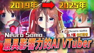 爆紅後被譽為｢最強AI Vtuber｣的Neuro-sama，現在變成怎樣了!?效果不輸真人實況主?技能全方位更新?|神經大人|Vedal|Neuro-sama|vtuber精華|【傳教小教室#25】