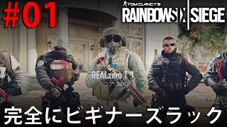 【R6S】今更始めるレインボーシックスシージ「完全にビギナーズラック」 #01