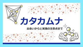 カタカムナ～出会いからと実践の注意点まで～